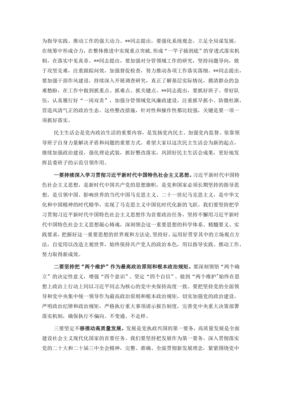 指导组组长在县委2024民主生活会上的点评讲话.docx_第2页