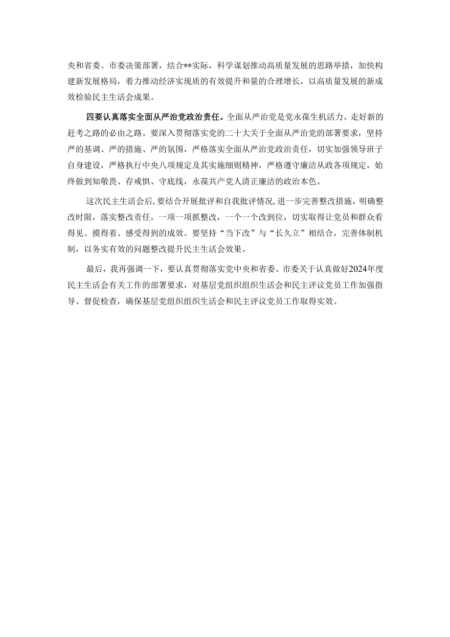 指导组组长在县委2024民主生活会上的点评讲话.docx_第3页