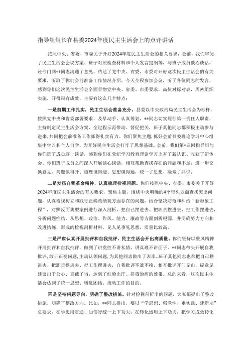 指导组组长在县委2024民主生活会上的点评讲话.docx
