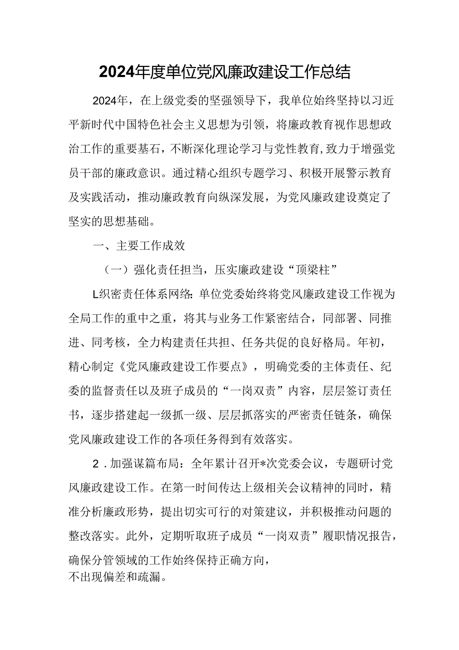 2024单位党风廉政建设工作总结.docx_第1页
