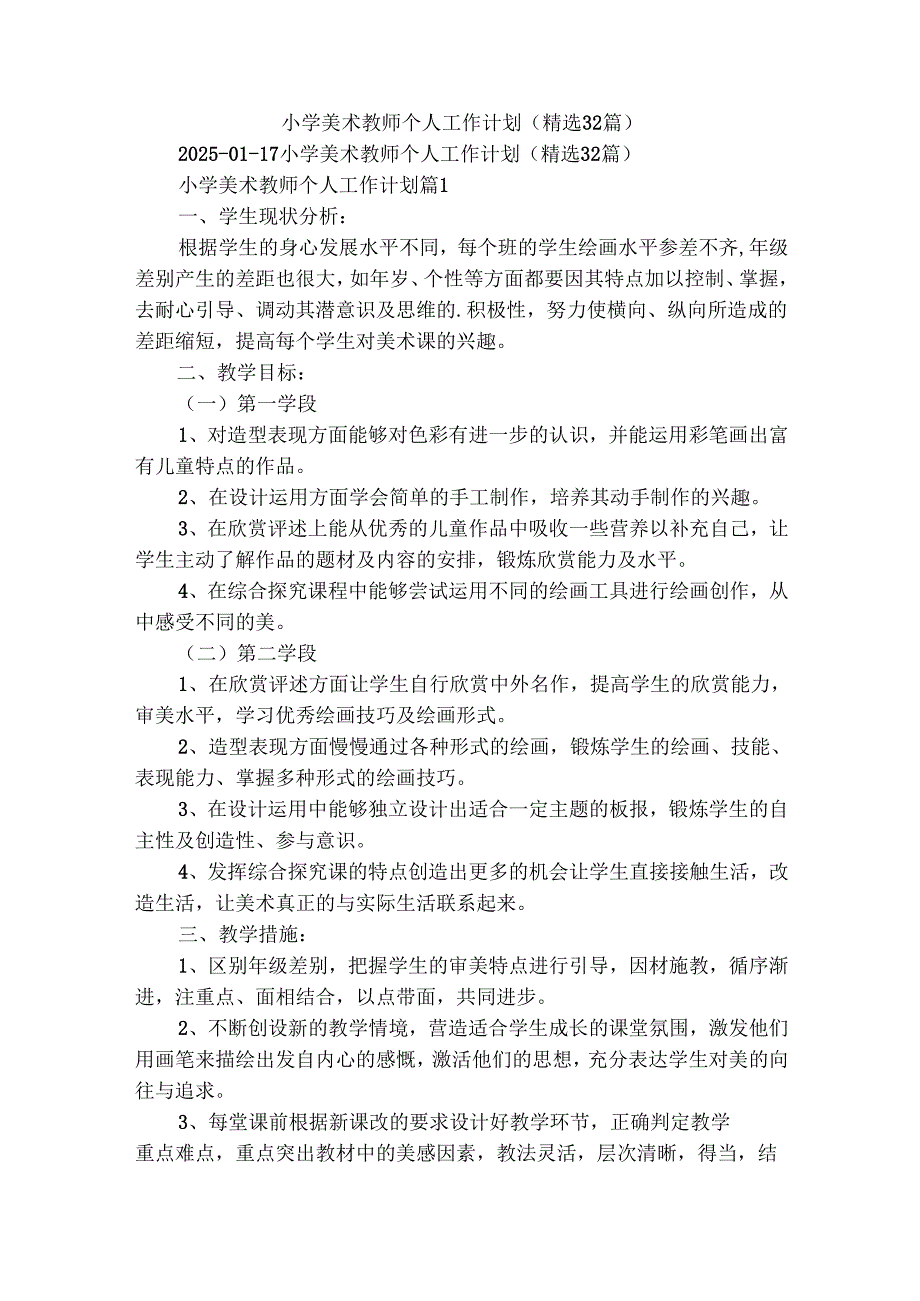 小学美术教师个人工作计划（精选32篇）.docx_第1页