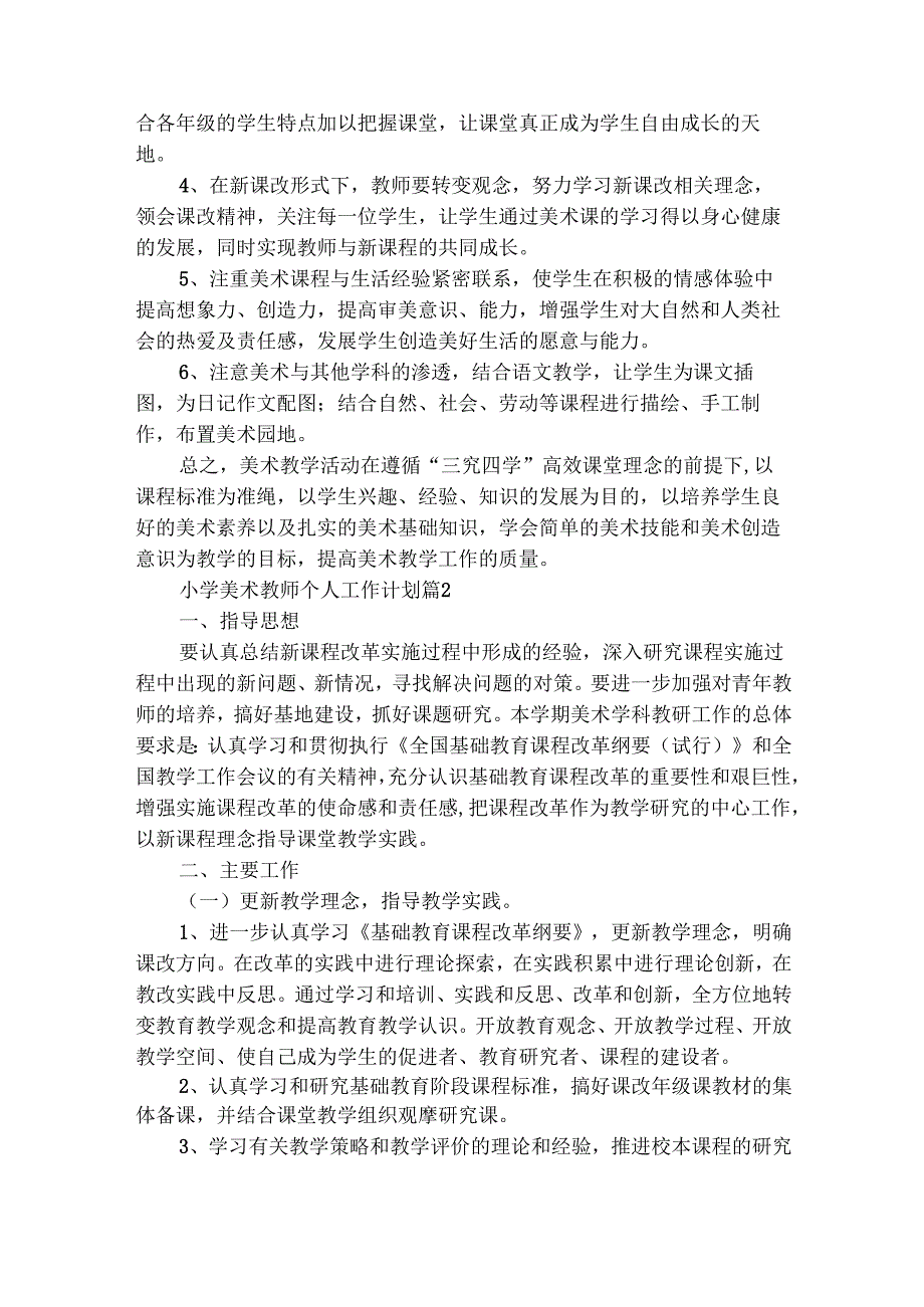 小学美术教师个人工作计划（精选32篇）.docx_第2页