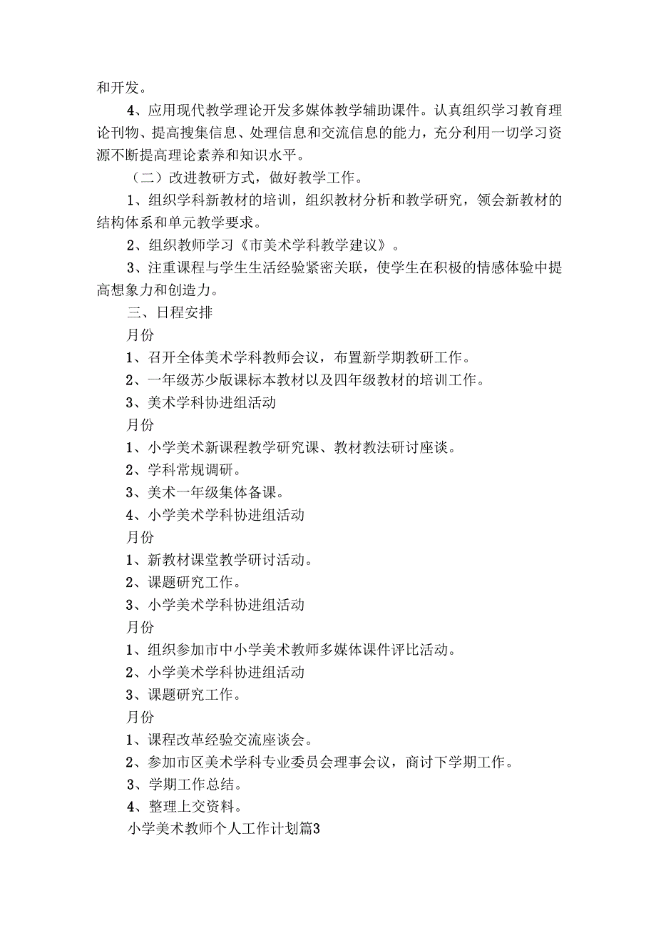 小学美术教师个人工作计划（精选32篇）.docx_第3页