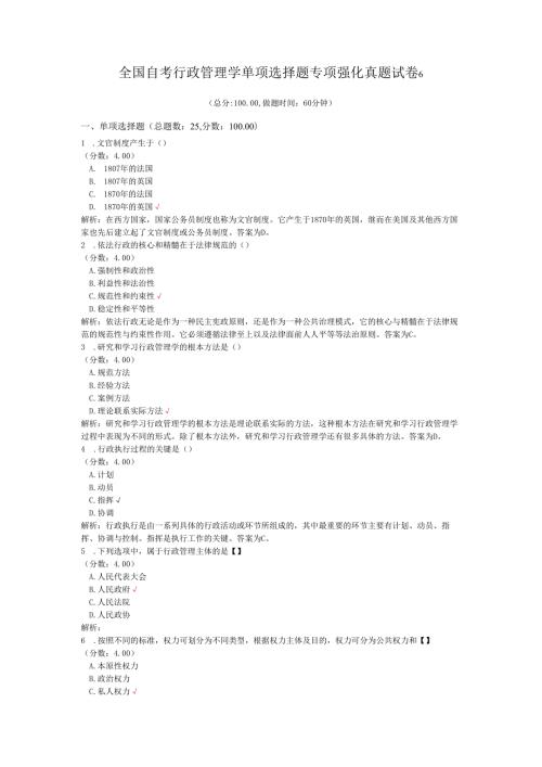 全国自考行政管理学单项选择题专项强化真题试卷6.docx