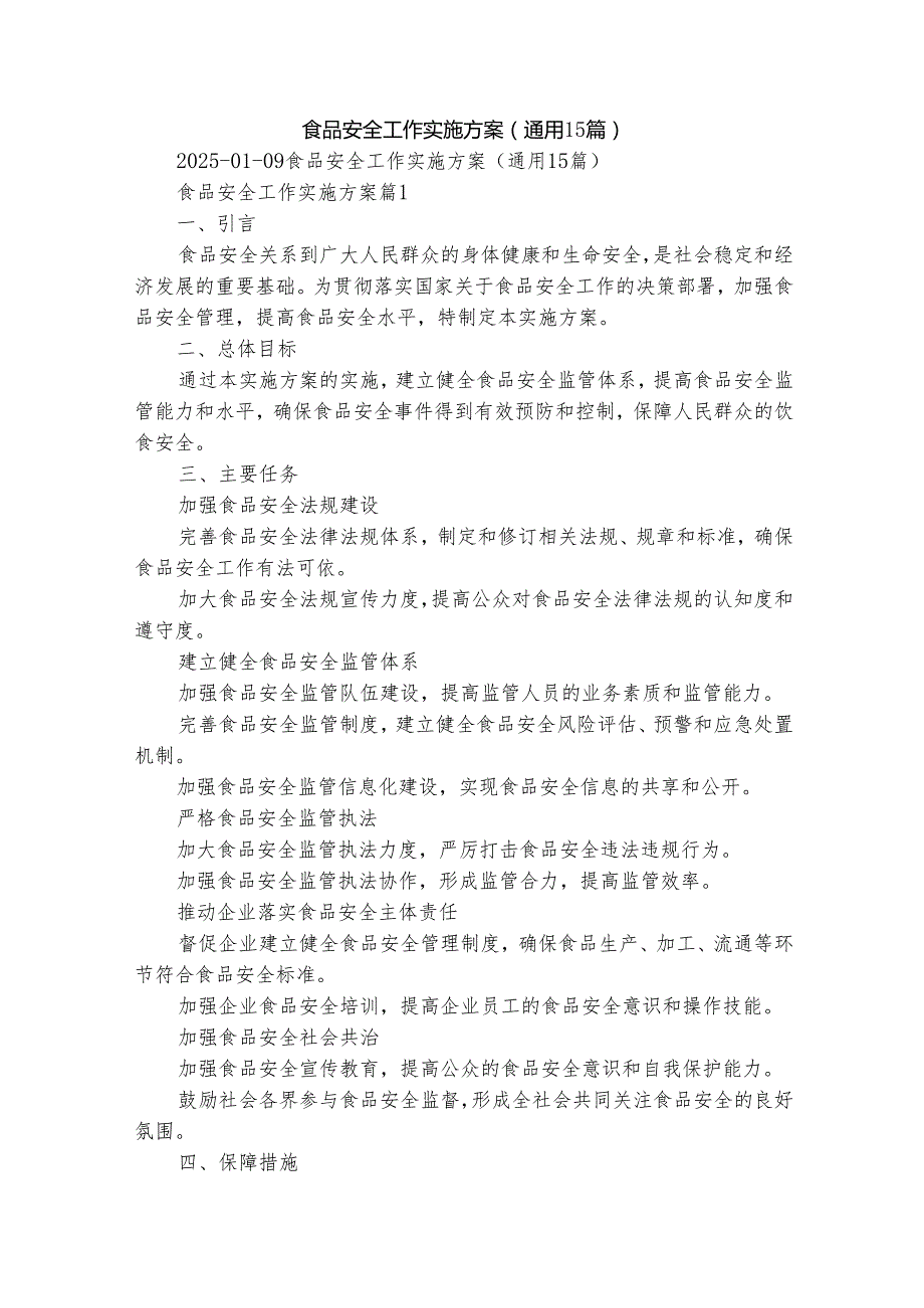 食品安全工作实施方案（通用15篇）.docx_第1页