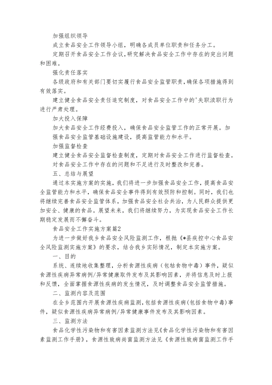食品安全工作实施方案（通用15篇）.docx_第2页