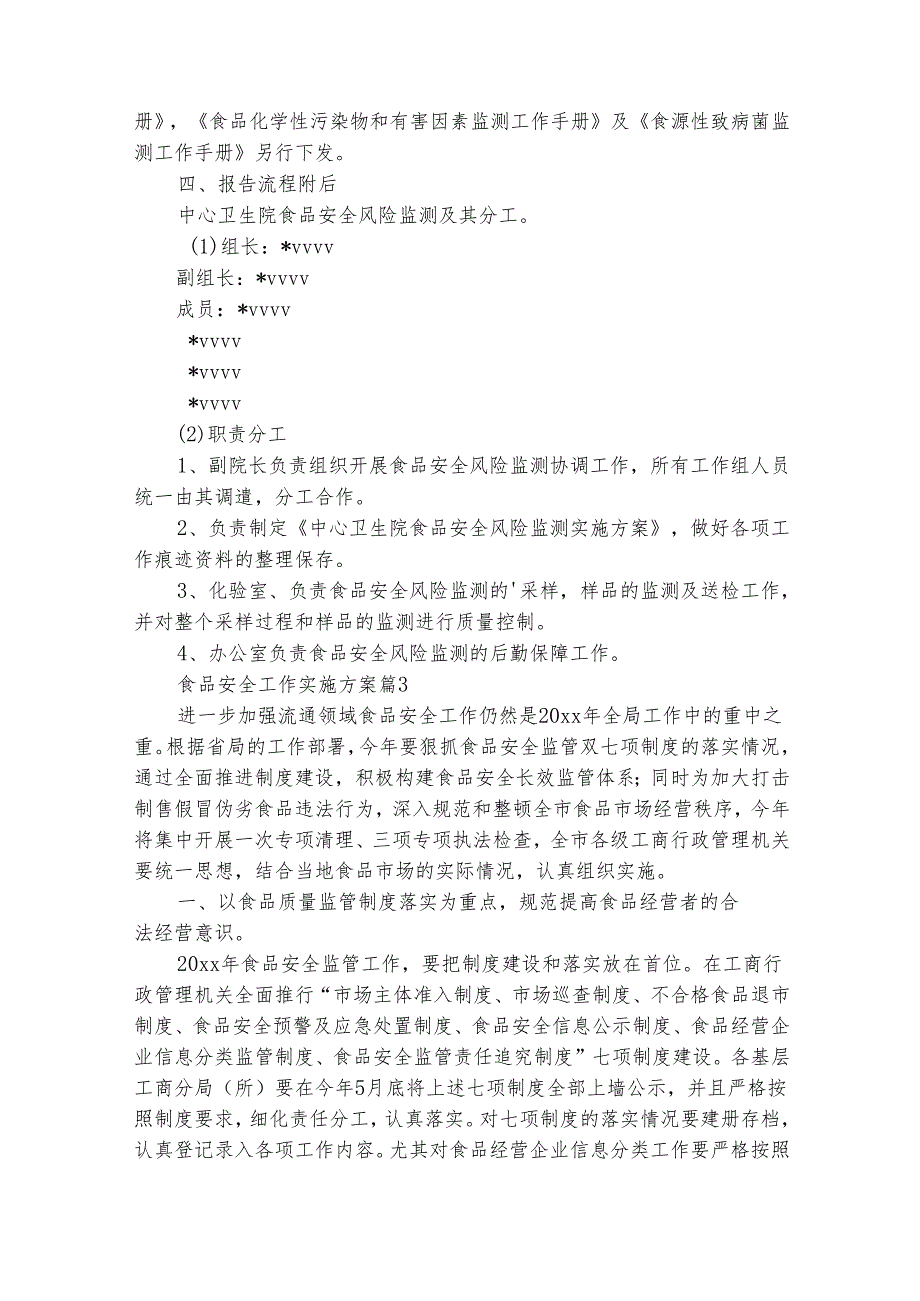 食品安全工作实施方案（通用15篇）.docx_第3页