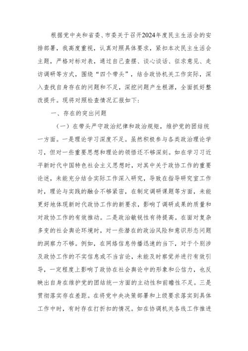 政协机关党组书记2024民主生活个人四个带头检查材料检视发言材料范文两篇.docx