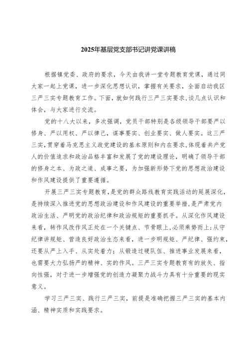 2025年基层党支部书记讲党课讲稿【五篇】.docx