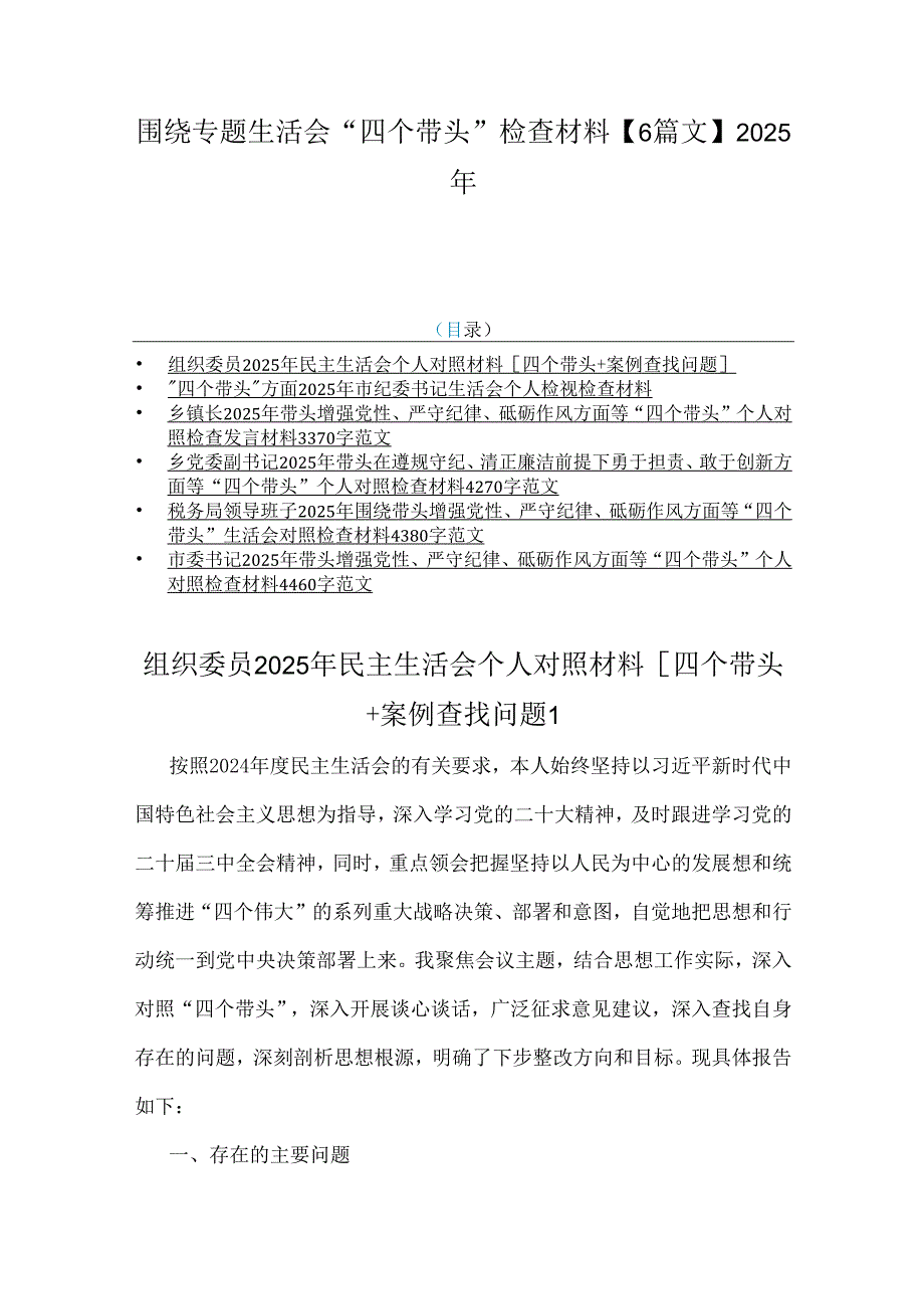 围绕专题生活会“四个带头”检查材料【6篇文】2025年.docx_第1页