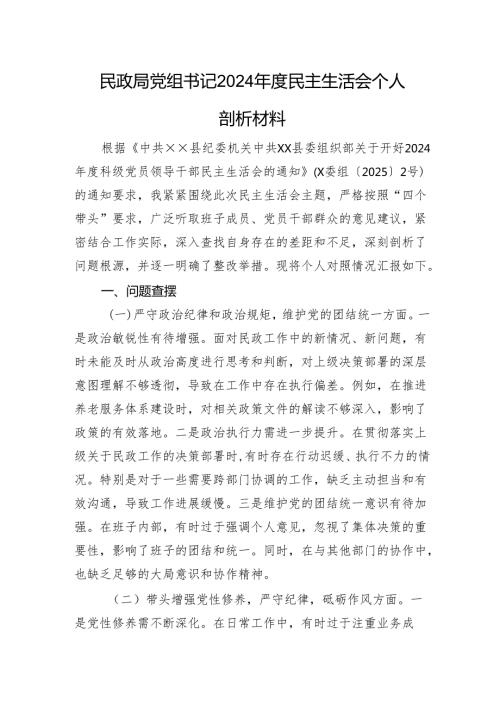 民政局党组书记2024民主生活会个人剖析材料 四个带头.docx