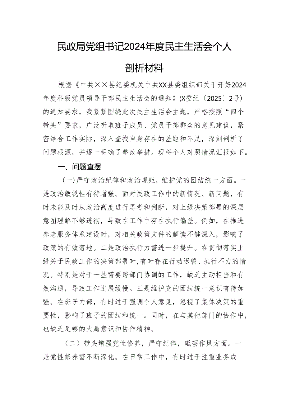 民政局党组书记2024民主生活会个人剖析材料 四个带头.docx_第1页
