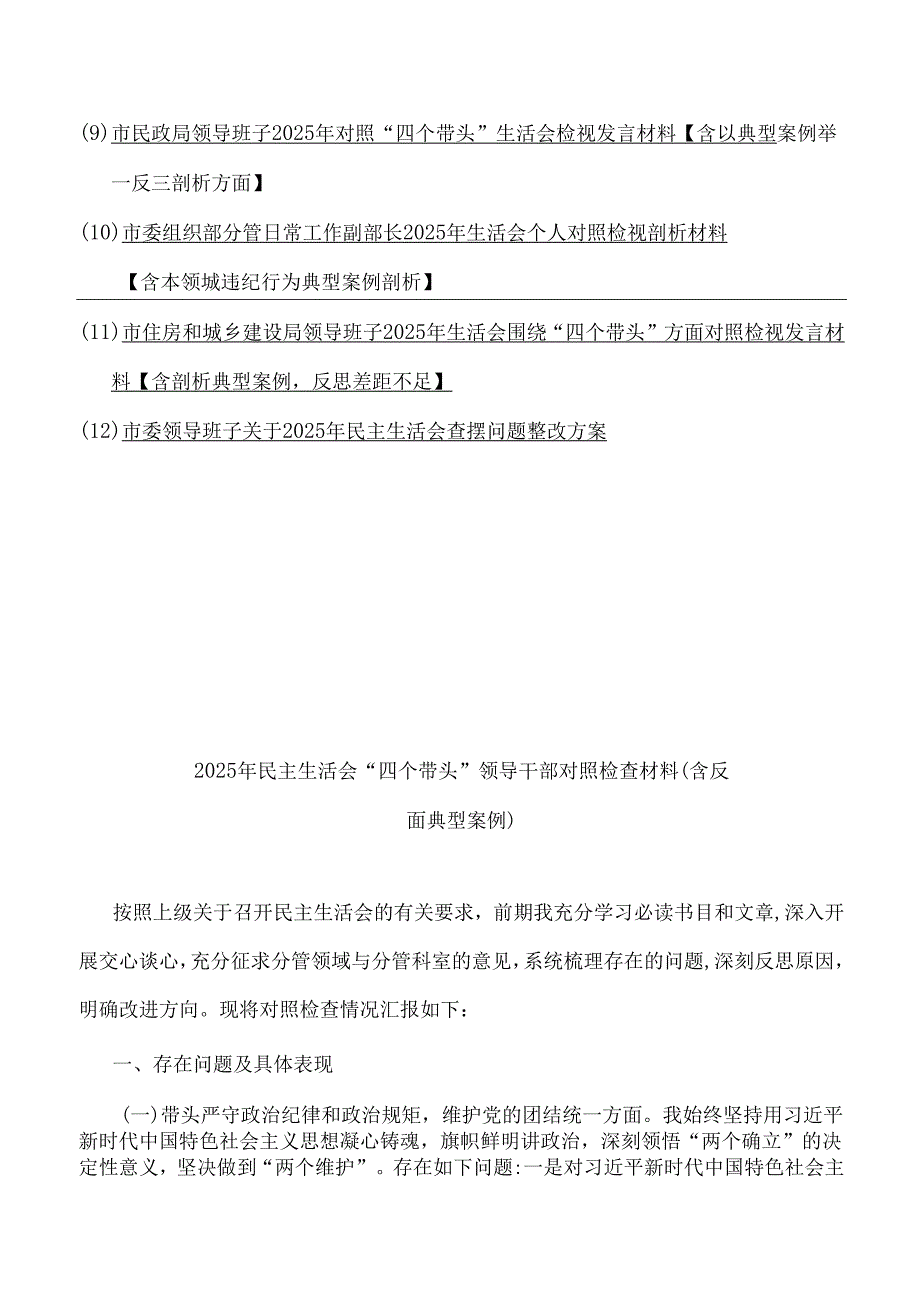 2025年带头在遵规守纪、清正廉洁前提下勇于担责、敢于创新等“四个带头”方面对照检查材料12篇范文【含典型案例举一反三剖析】供参考word版.docx_第2页
