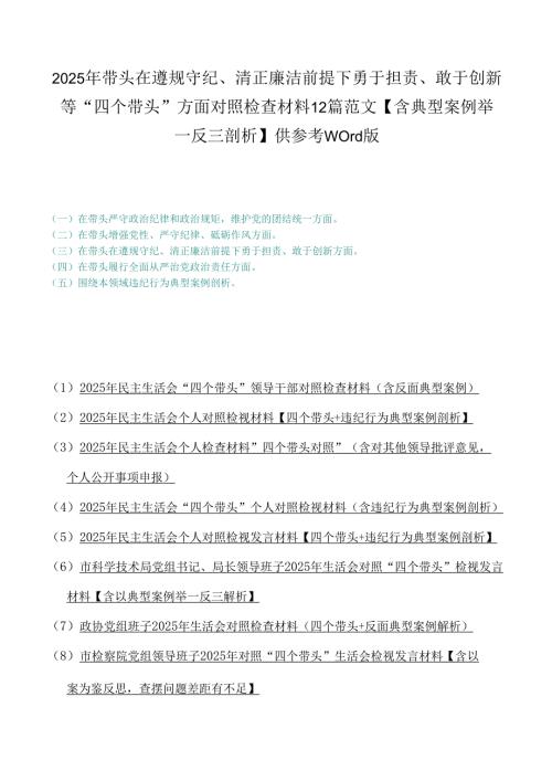2025年带头在遵规守纪、清正廉洁前提下勇于担责、敢于创新等“四个带头”方面对照检查材料12篇范文【含典型案例举一反三剖析】供参考word版.docx