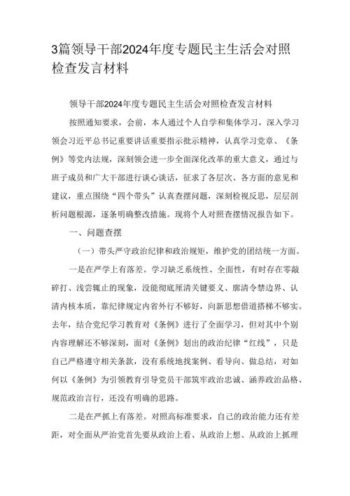 3篇领导干部2024专题民主生活会对照检查发言材料.docx