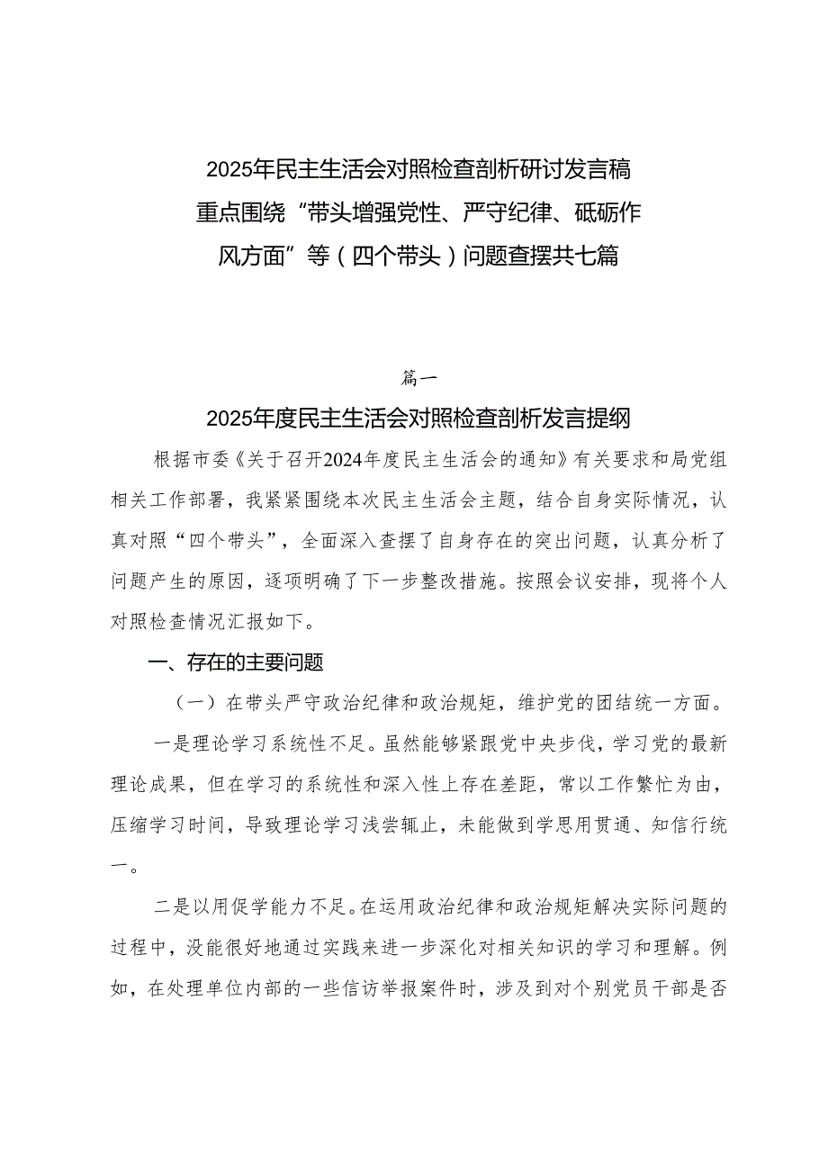 2025年民主生活会对照检查剖析研讨发言稿重点围绕“带头增强党性、严守纪律、砥砺作风方面”等（四个带头）问题查摆共七篇.docx_第1页