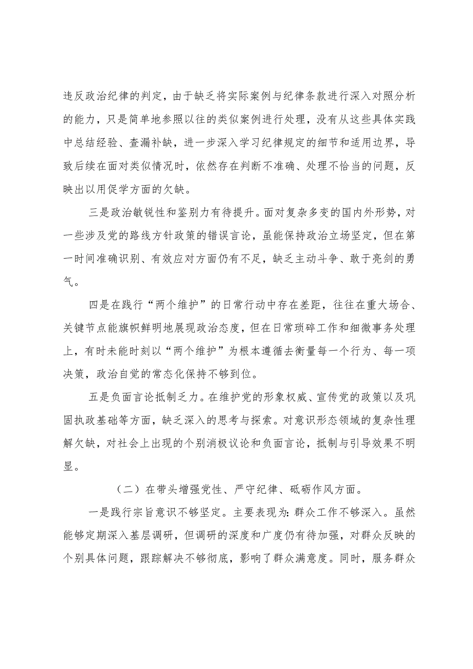 2025年民主生活会对照检查剖析研讨发言稿重点围绕“带头增强党性、严守纪律、砥砺作风方面”等（四个带头）问题查摆共七篇.docx_第2页