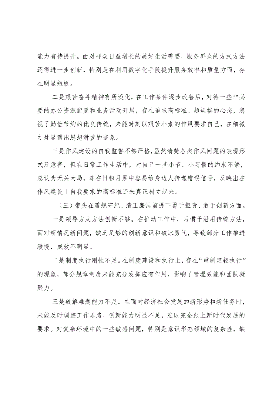 2025年民主生活会对照检查剖析研讨发言稿重点围绕“带头增强党性、严守纪律、砥砺作风方面”等（四个带头）问题查摆共七篇.docx_第3页