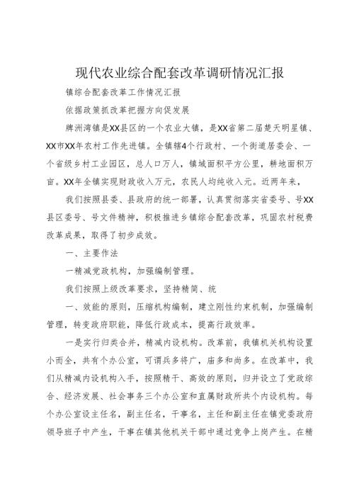现代农业综合配套改革调研情况汇报1.docx