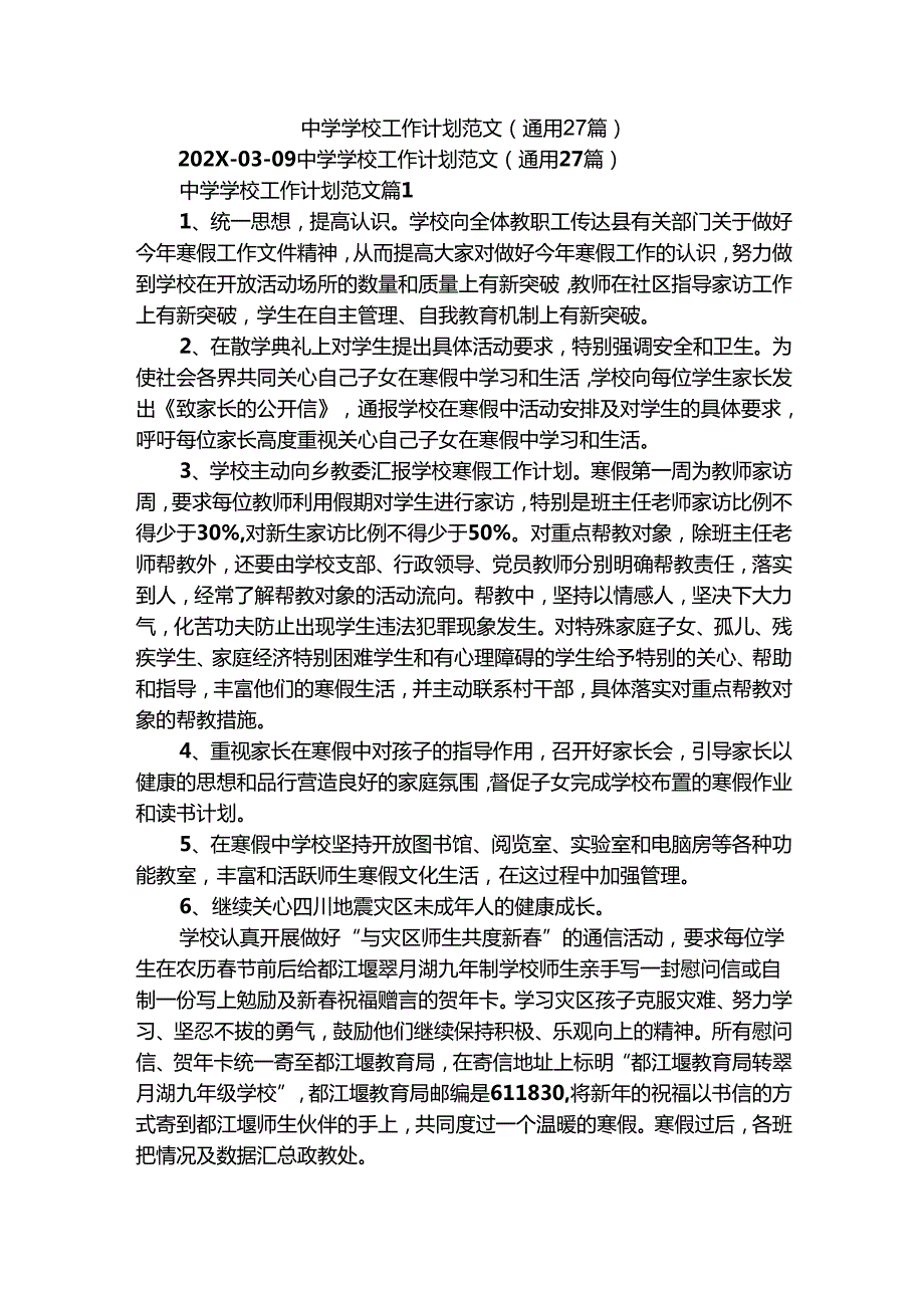 中学学校工作计划范文（通用27篇）.docx_第1页