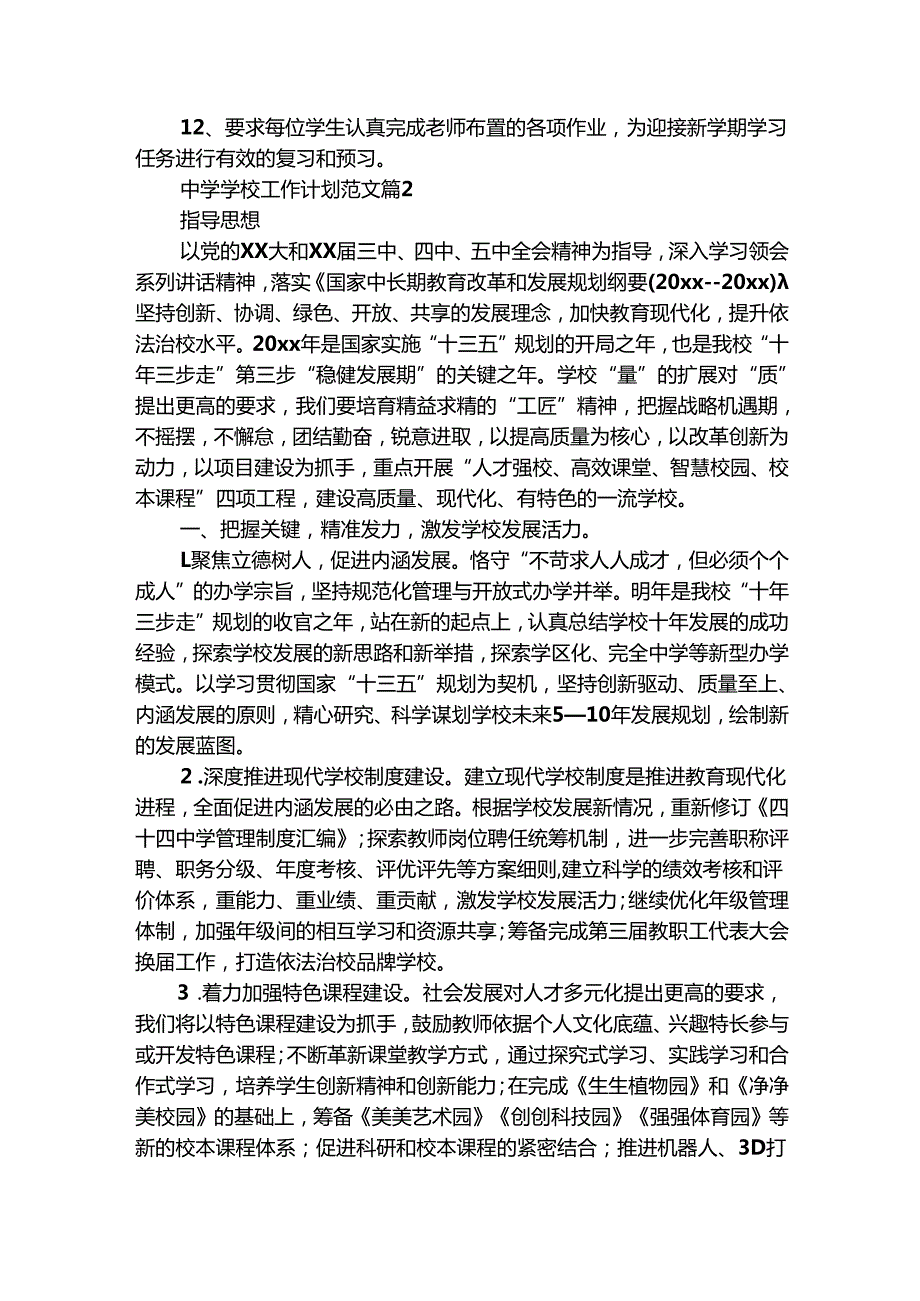 中学学校工作计划范文（通用27篇）.docx_第3页
