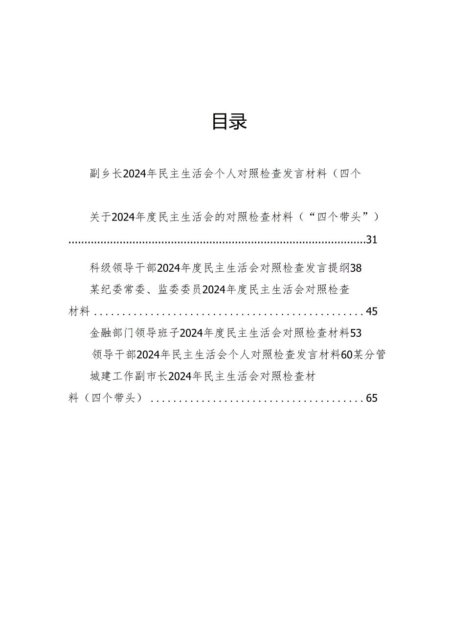 2024年民主生活会个人对照检查发言材料（10篇）.docx_第1页