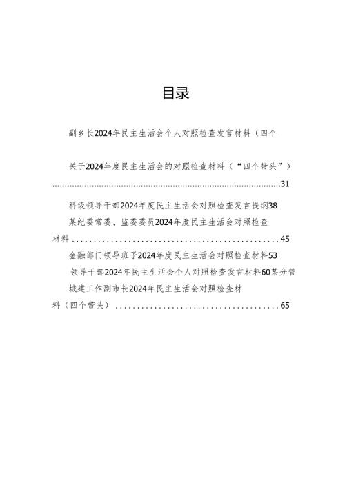 2024年民主生活会个人对照检查发言材料（10篇）.docx