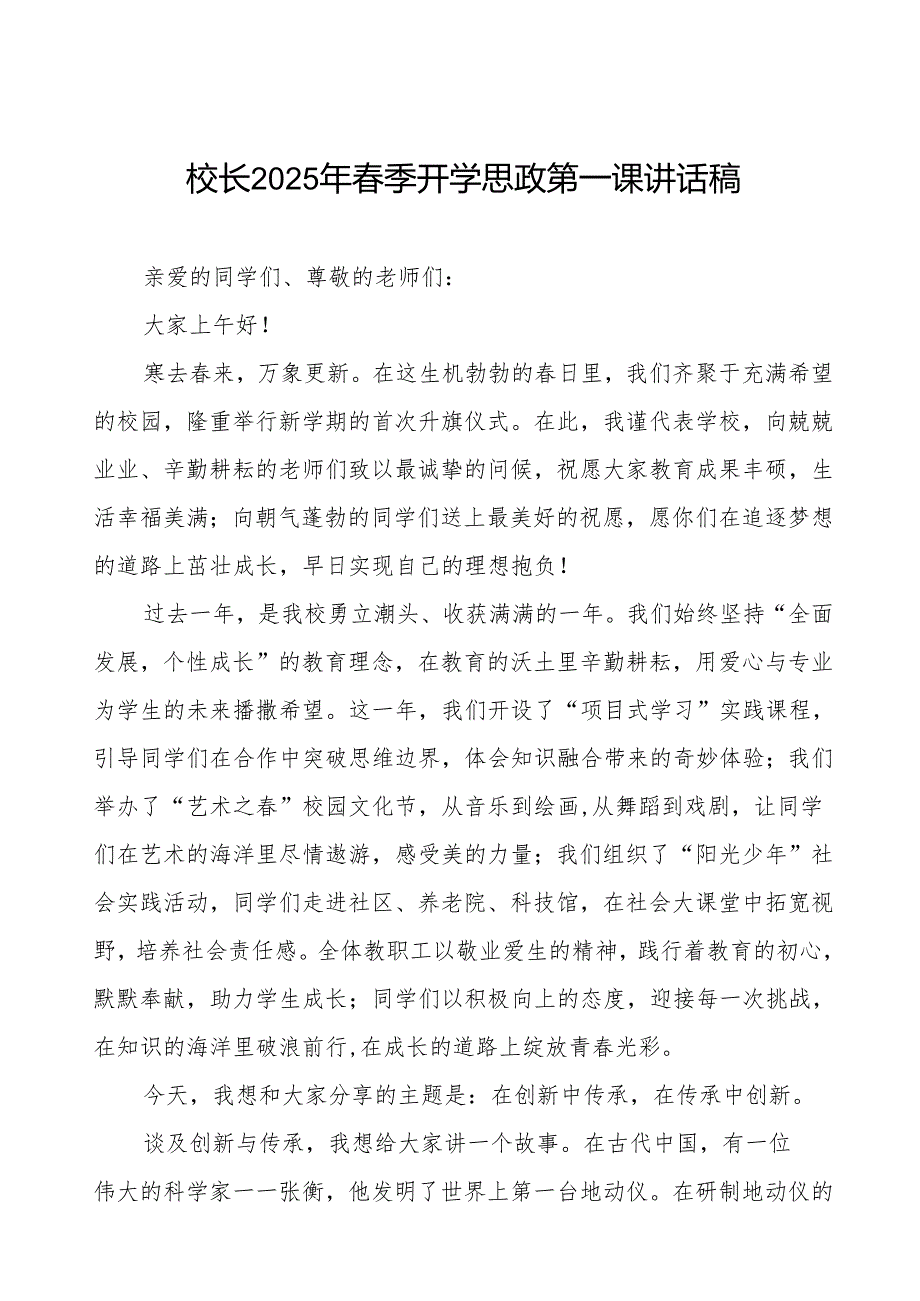 在创新中传承在传承中创新2025季开学典礼校长发言7篇.docx_第1页