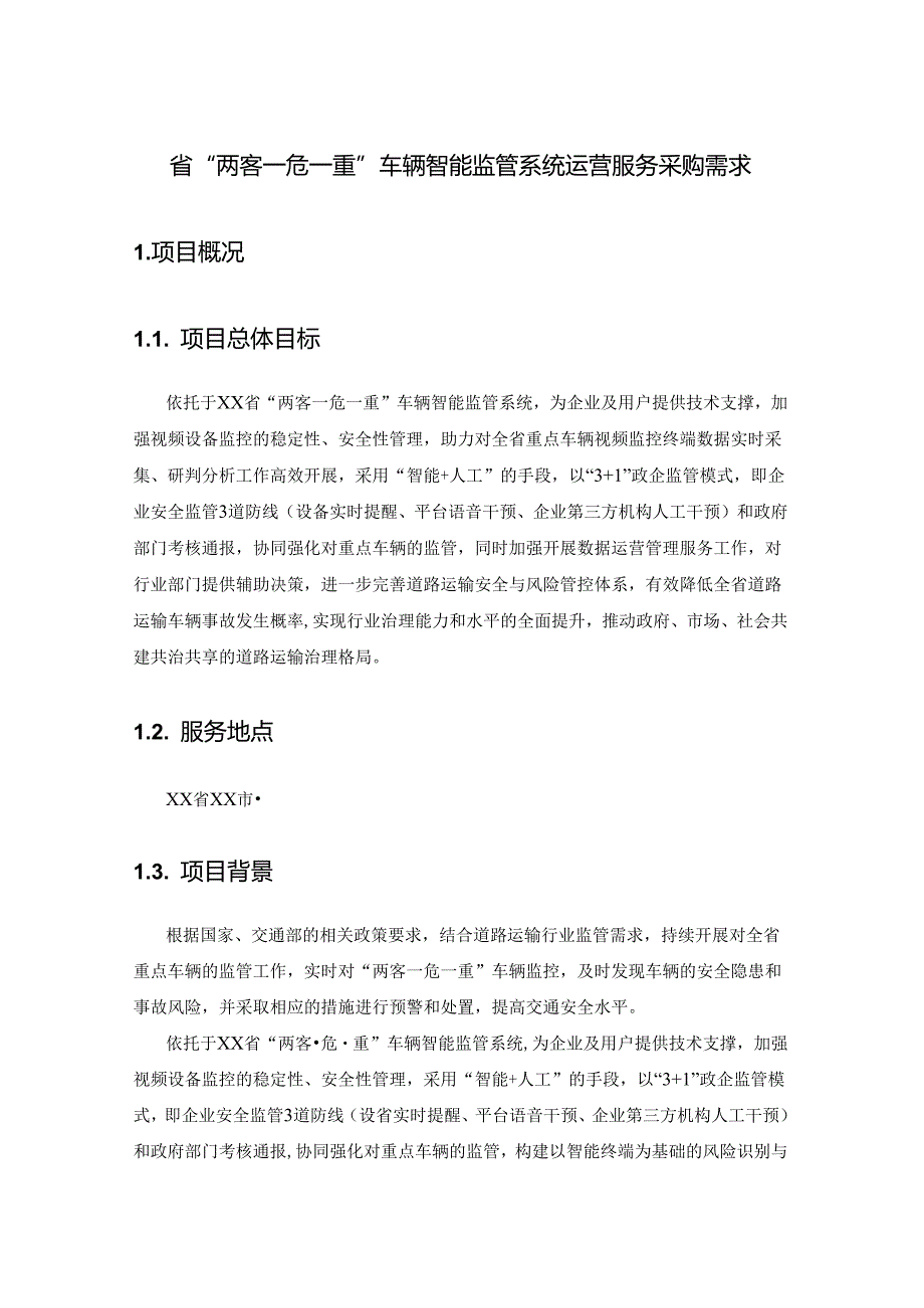 省“两客一危一重”车辆智能监管系统运营服务采购需求.docx_第1页