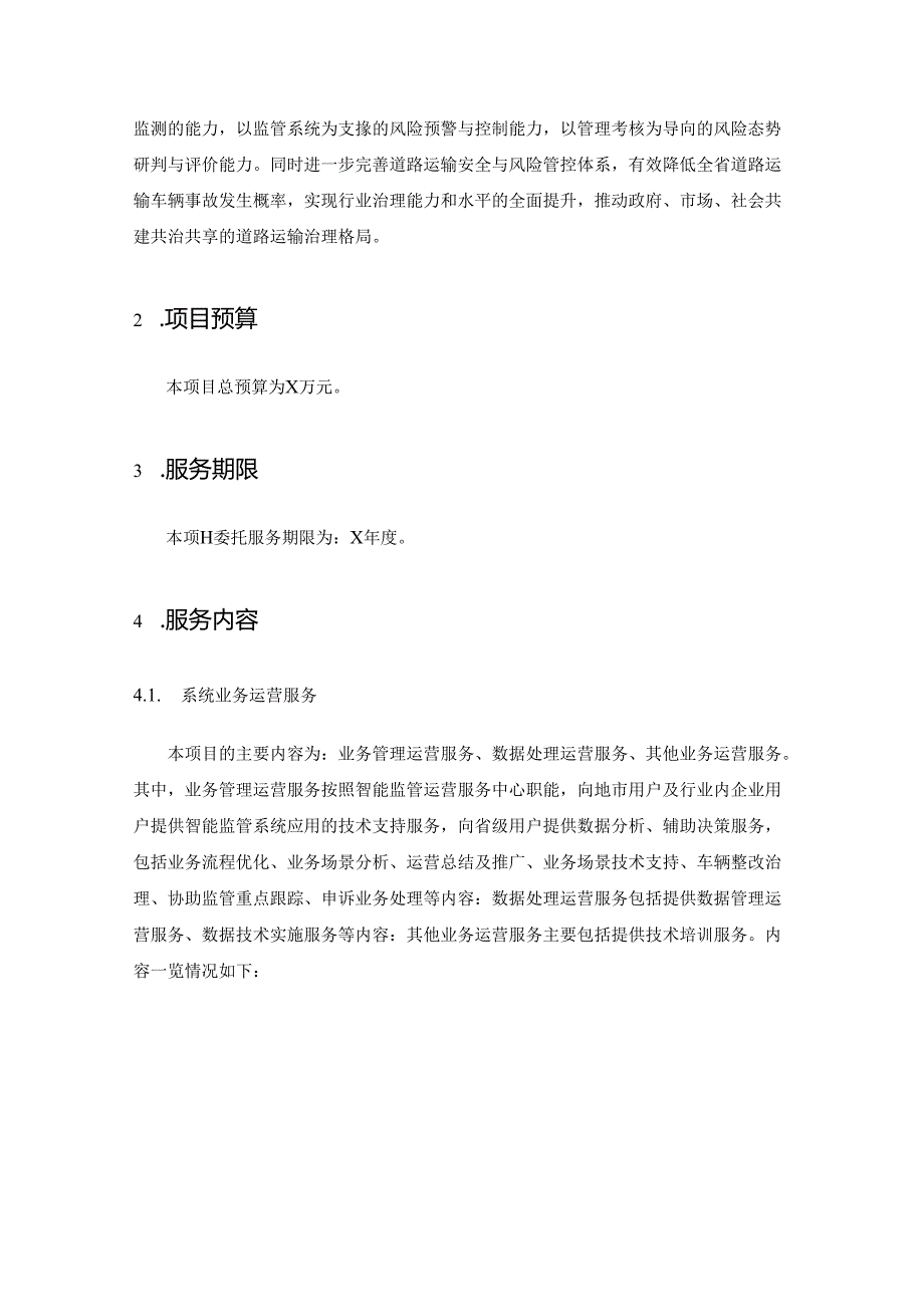 省“两客一危一重”车辆智能监管系统运营服务采购需求.docx_第2页