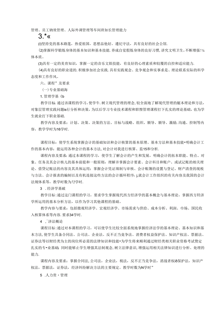 职业技术学校工商企业管理专业人才培养方案.docx_第2页
