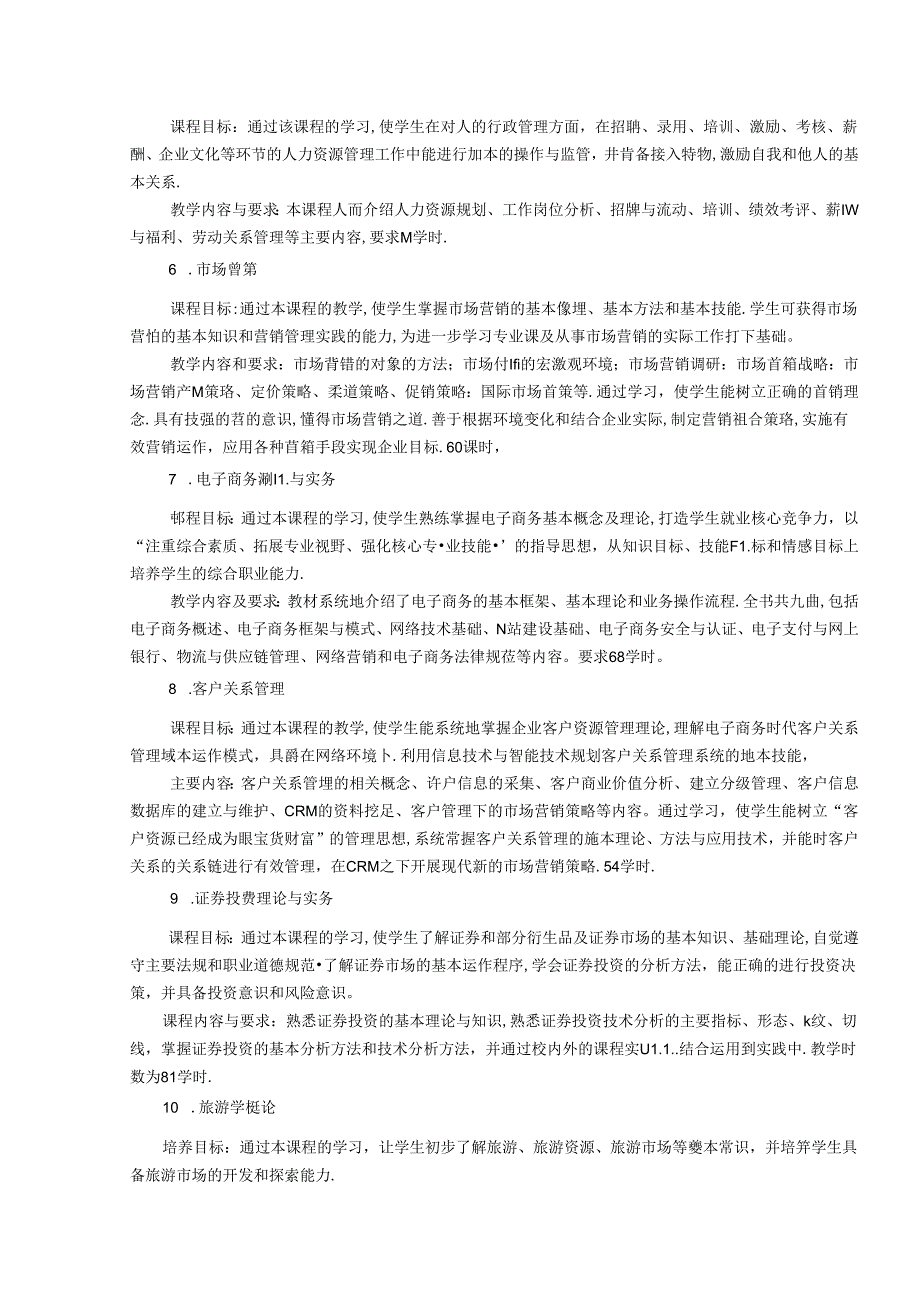 职业技术学校工商企业管理专业人才培养方案.docx_第3页