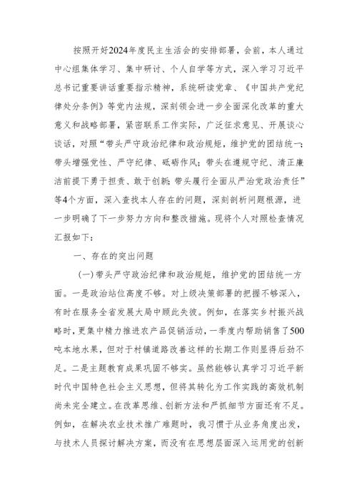 最新农业农村局局长2024民主生活四个带头检查材料（含案例剖析）word可编辑文档.docx