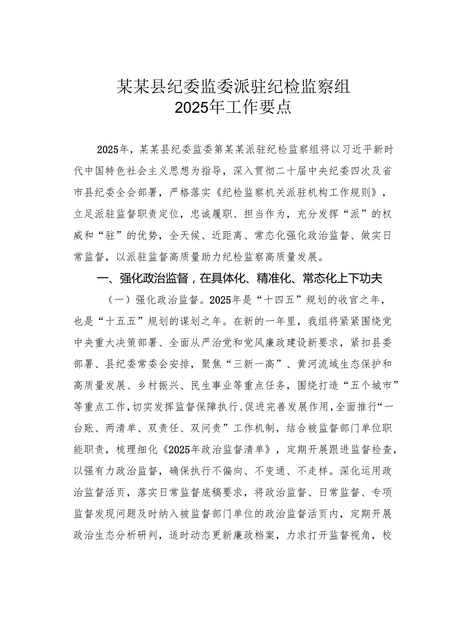 某某县纪委监委派驻纪检监察组2025年工作要点.docx_第1页