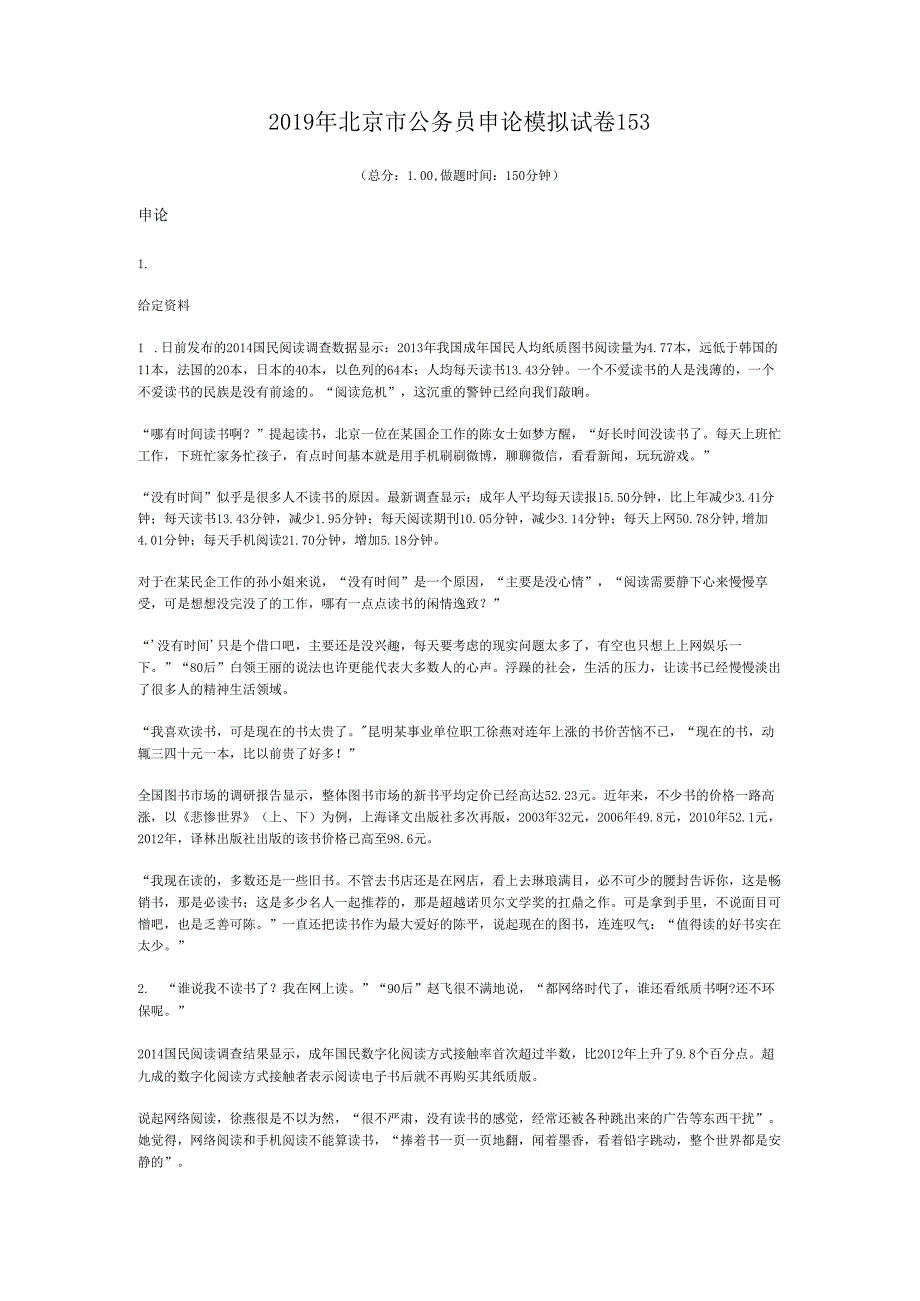 北京市公务员申论模拟试卷153.docx_第1页