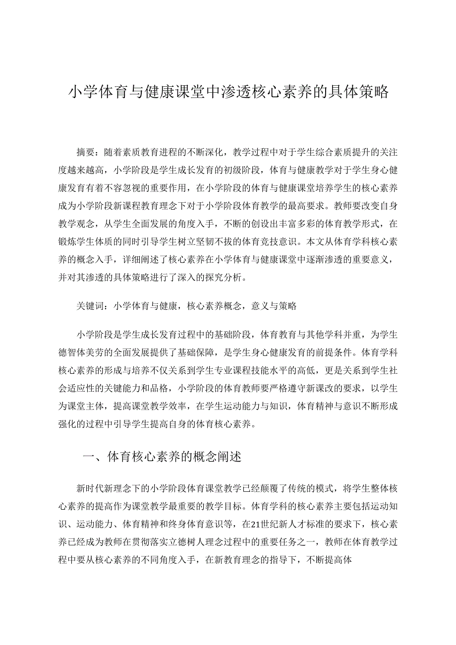 小学体育与健康课堂中渗透核心素养的具体策略 论文.docx_第1页