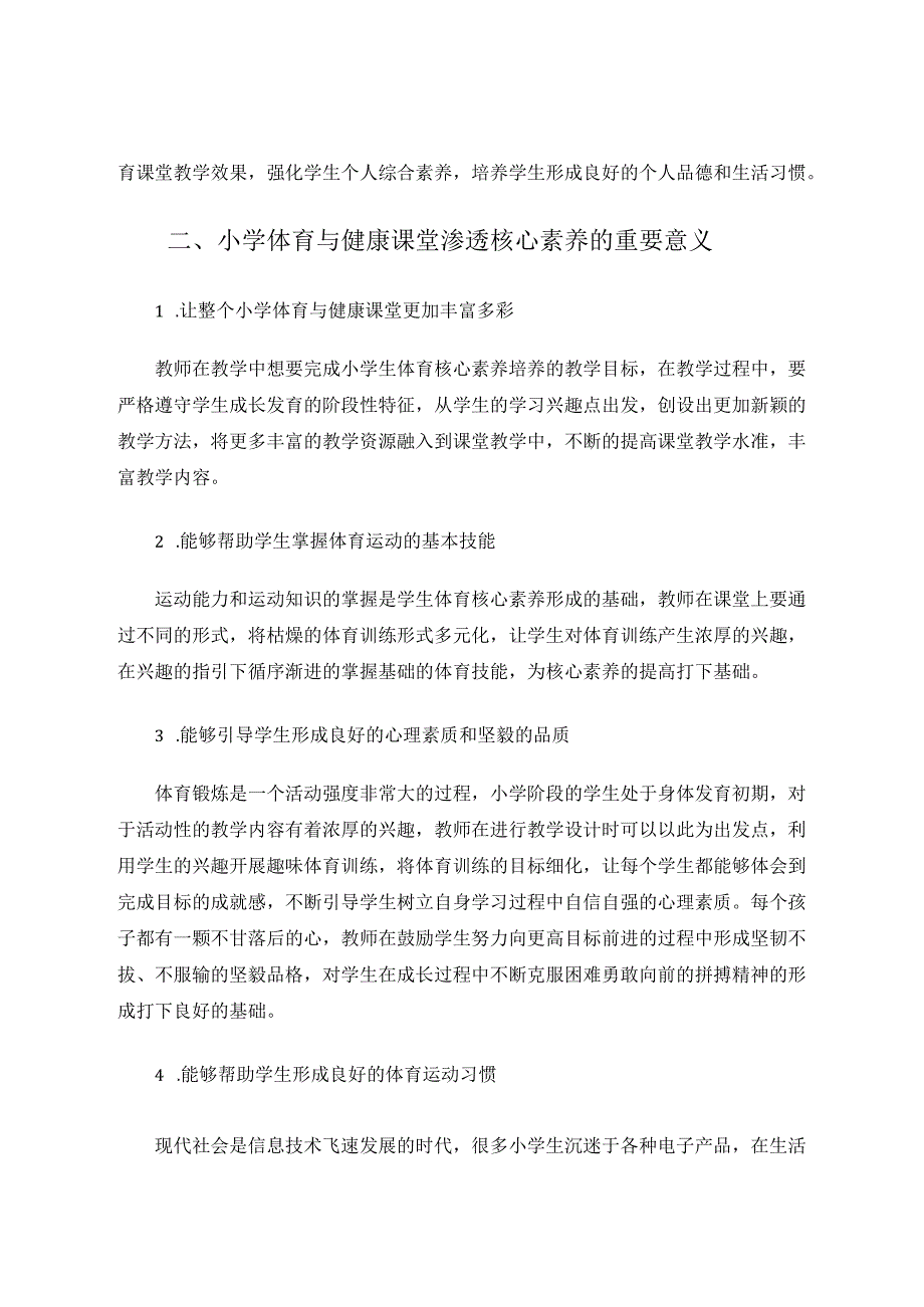 小学体育与健康课堂中渗透核心素养的具体策略 论文.docx_第2页
