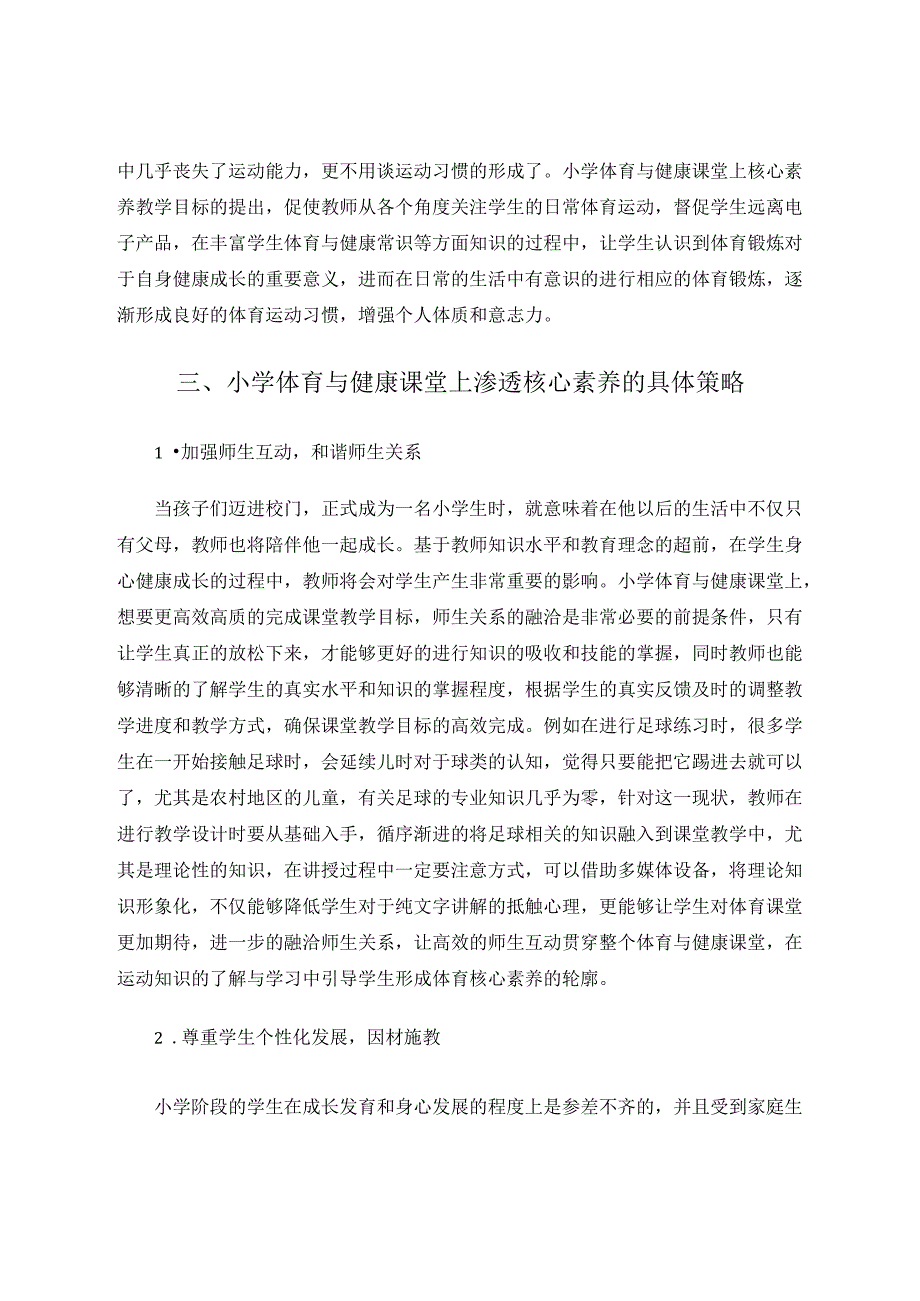 小学体育与健康课堂中渗透核心素养的具体策略 论文.docx_第3页