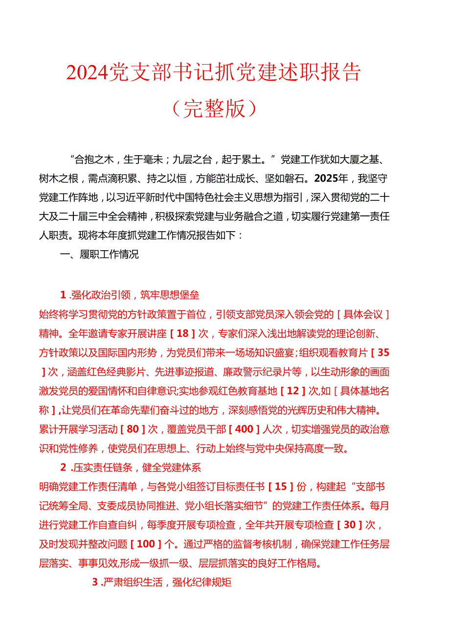 2024党支部书记抓党建述职报告（完整版）.docx_第1页