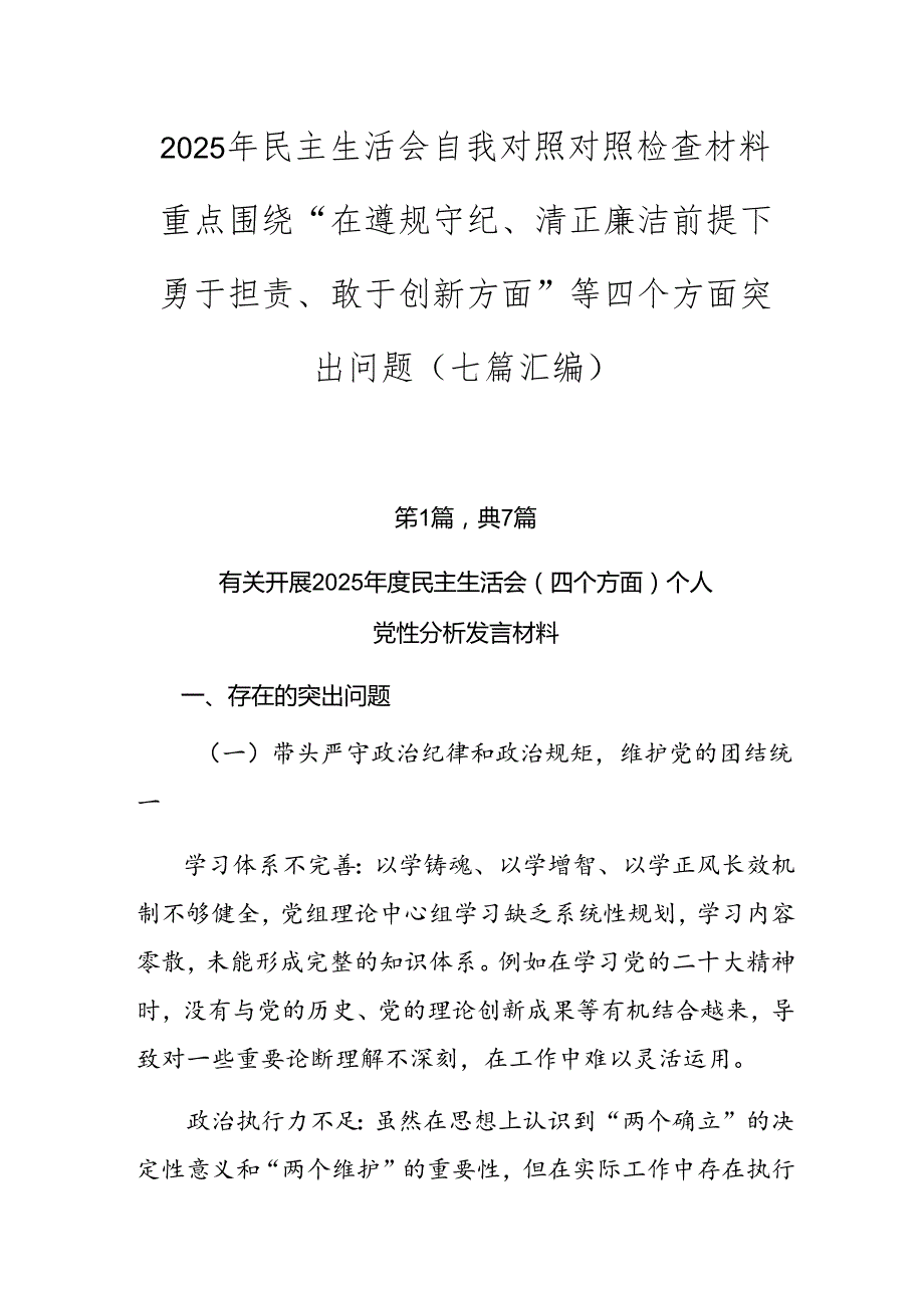 2025年民主生活会自我对照对照检查材料重点围绕“在遵规守纪、清正廉洁前提下勇于担责、敢于创新方面”等四个方面突出问题（七篇汇编）.docx_第1页