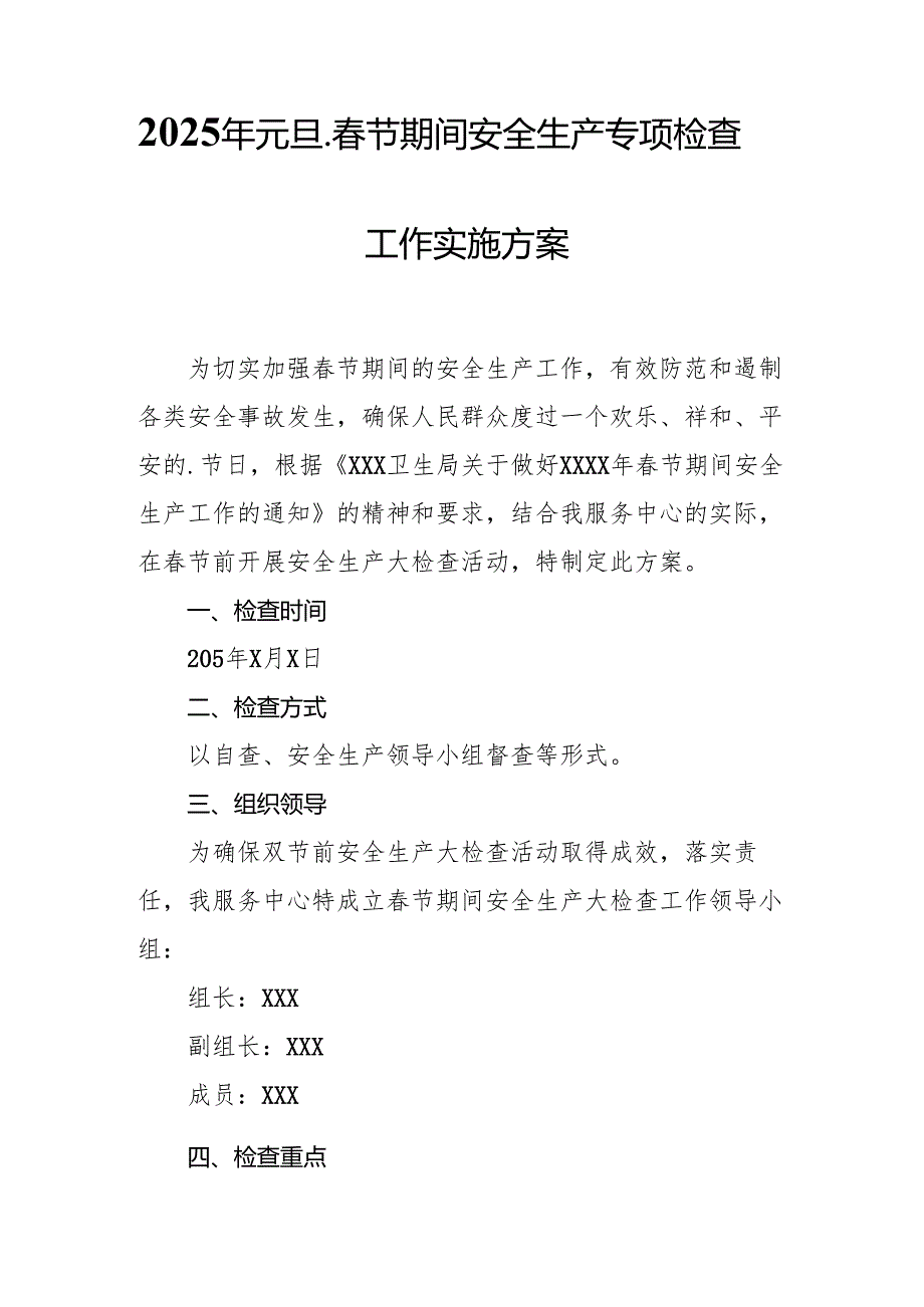 2025年《元旦、节期间安全生产专项检查》工作方案 （4份）.docx_第3页