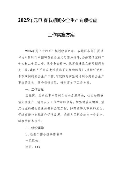 2025年《元旦、节期间安全生产专项检查》工作方案 （4份）.docx