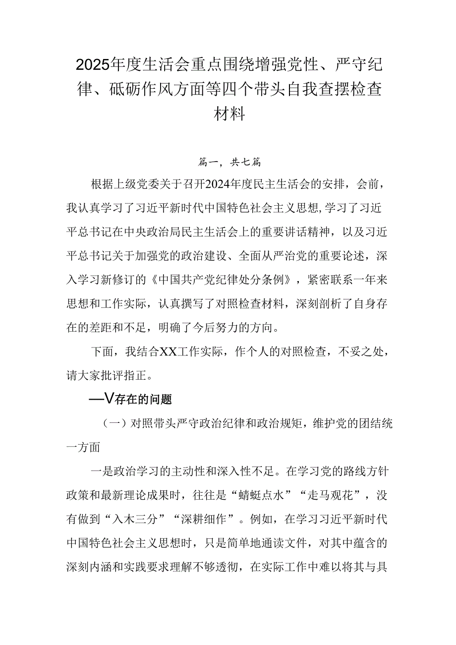 2025生活会重点围绕增强党性、严守纪律、砥砺作风方面等四个带头自我查摆检查材料.docx_第1页