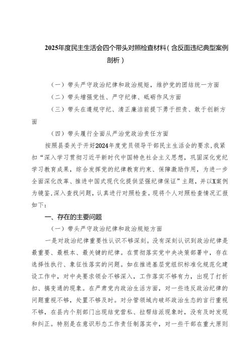 2025民主生活会四个带头对照检查材料（含反面违纪典型案例剖析）精选（共8篇）.docx