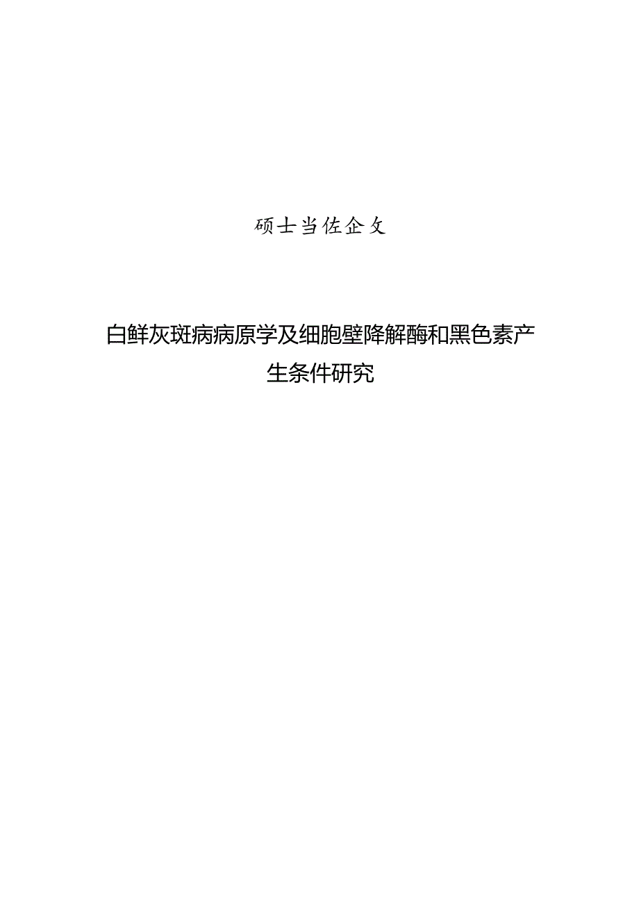 白鲜灰斑病病原学及细胞壁降解酶和黑色素产生条件研究.docx_第1页