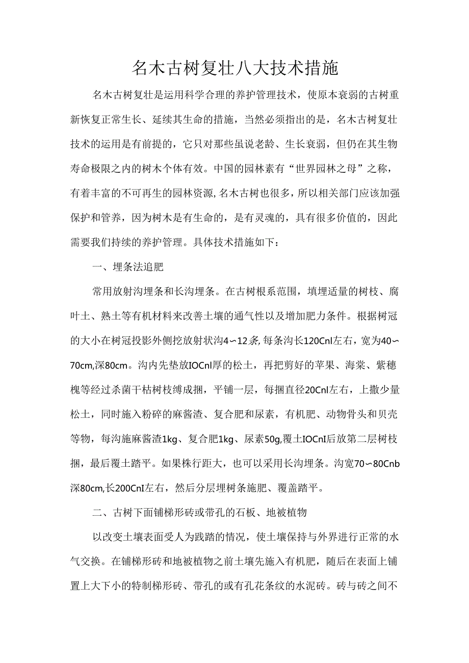 名木古树复壮八大技术措施.docx_第1页