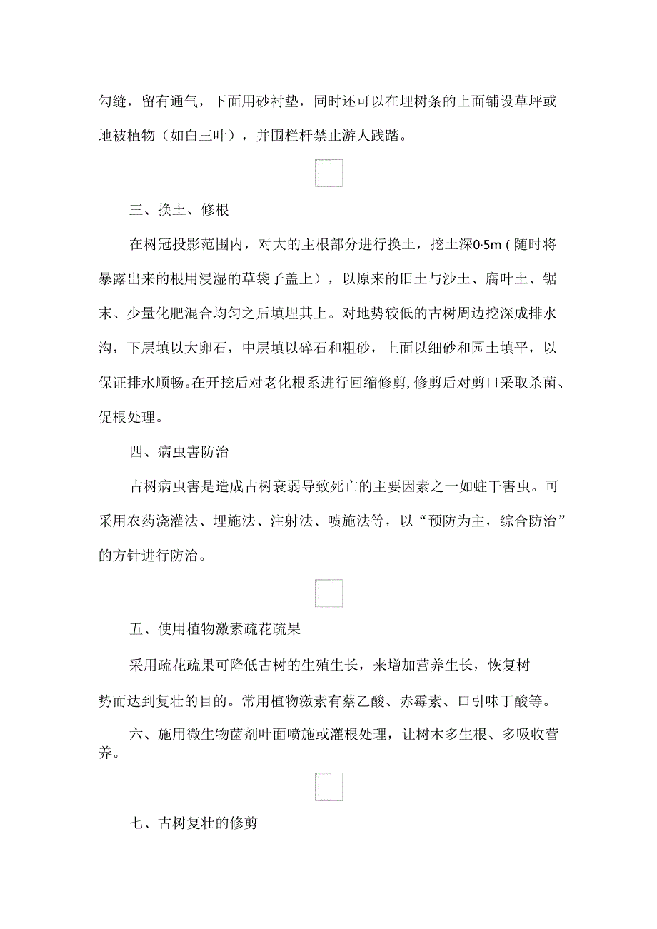 名木古树复壮八大技术措施.docx_第2页