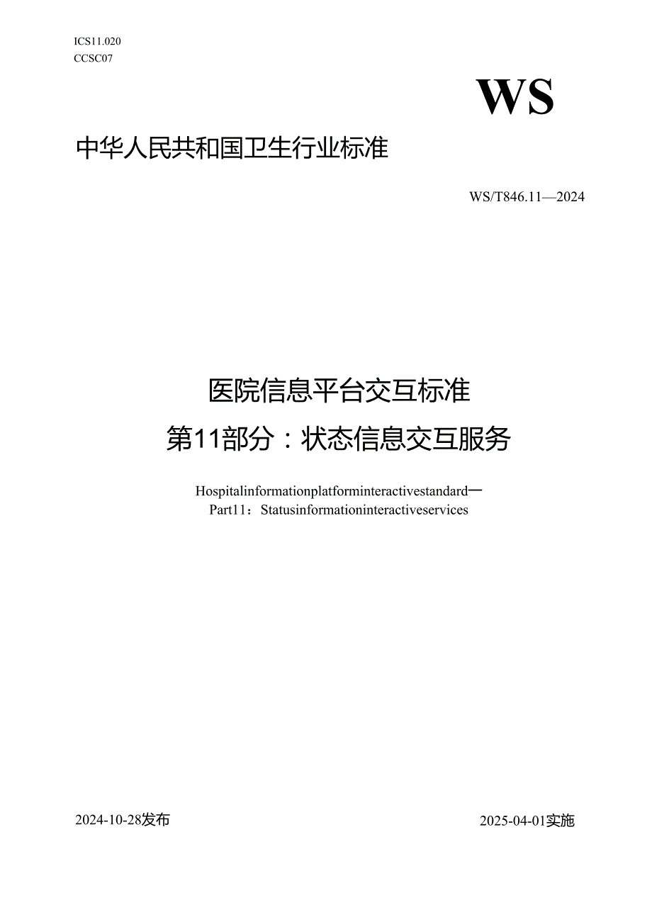 医院信息平台交互标准 第11部分：状态信息交互服务.docx_第1页