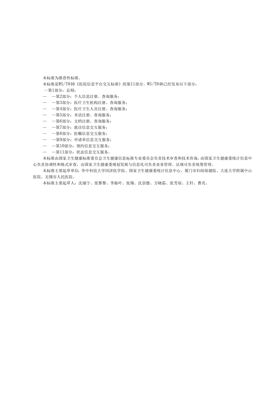 医院信息平台交互标准 第11部分：状态信息交互服务.docx_第3页