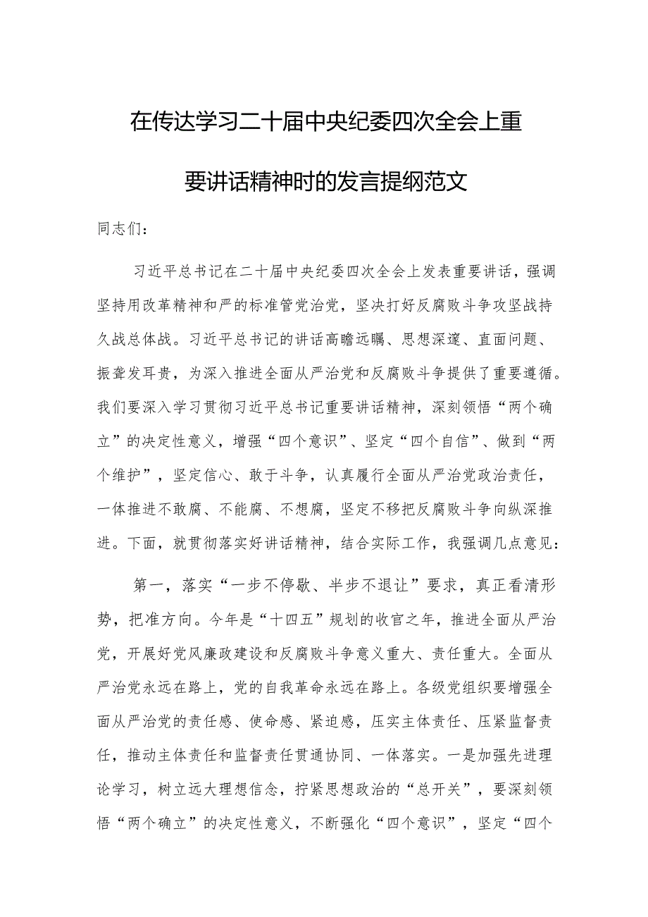 在传达学习二十中央纪委四次全会上重要讲话精神时的发言提纲范文.docx_第1页